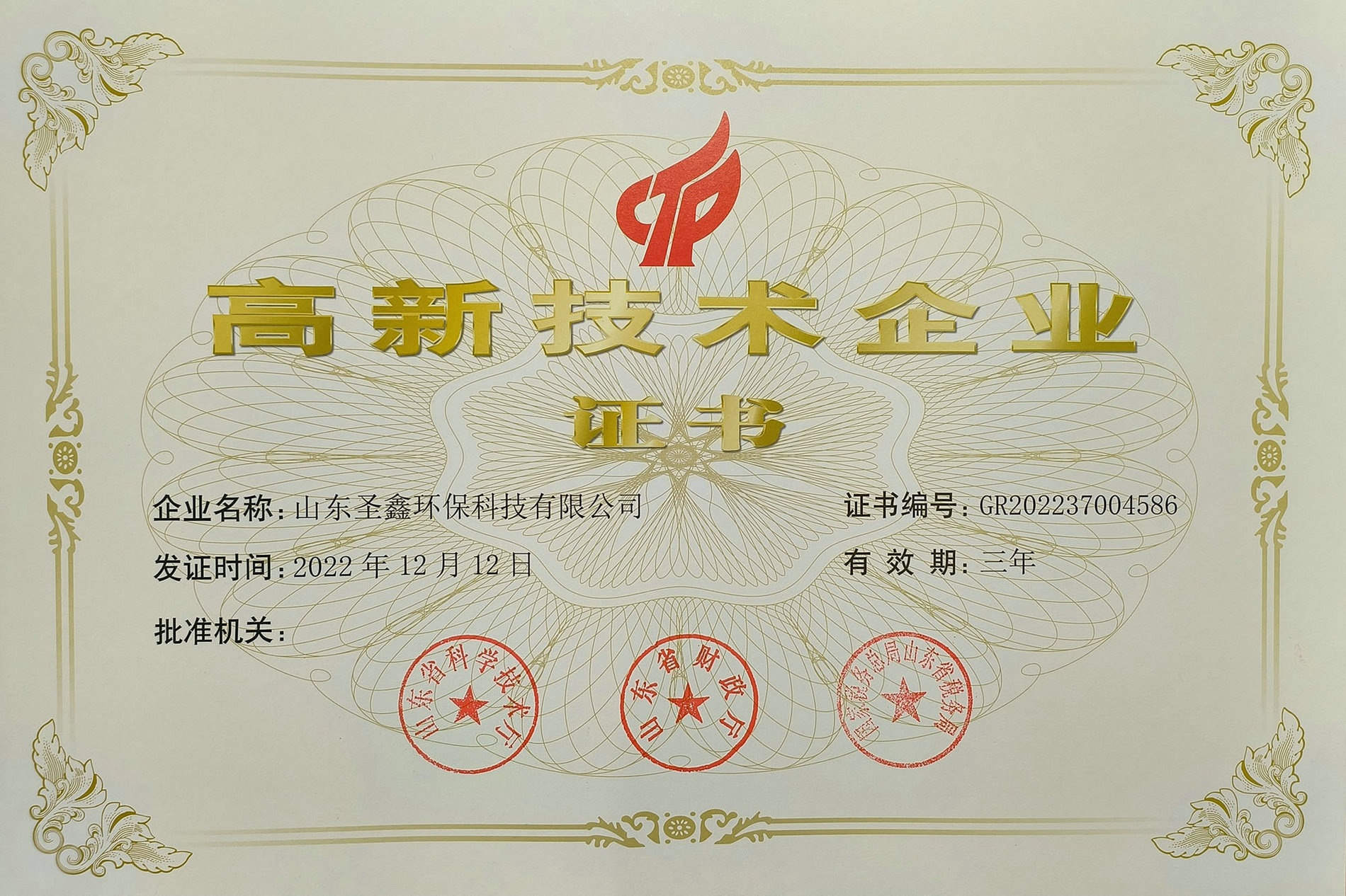 喜訊！熱烈祝賀圣鑫環(huán)保榮獲“高新技術企業(yè)認定”