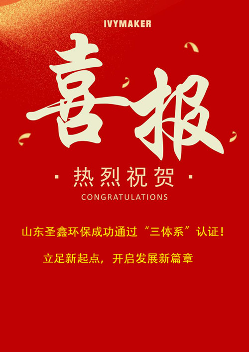 喜報！圣鑫環(huán)保成功通過“三體系”認證！立足新起點，開啟發(fā)展新篇章